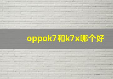 oppok7和k7x哪个好