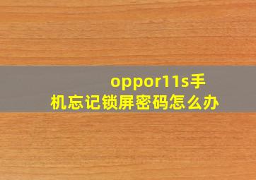 oppor11s手机忘记锁屏密码怎么办