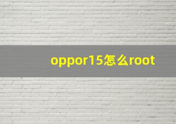 oppor15怎么root