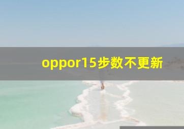 oppor15步数不更新