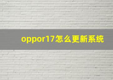 oppor17怎么更新系统