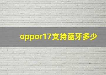 oppor17支持蓝牙多少(