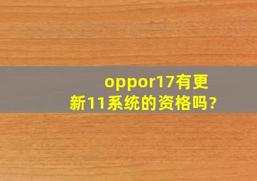 oppor17有更新11系统的资格吗?