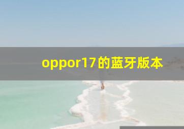 oppor17的蓝牙版本(