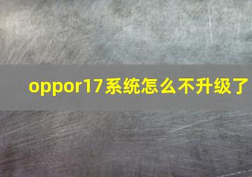 oppor17系统怎么不升级了(