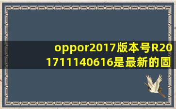 oppor2017版本号R201711140616是最新的固件吗