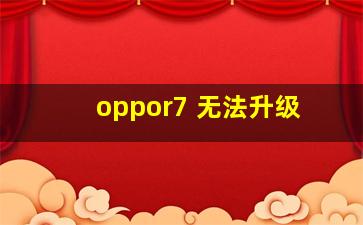 oppor7 无法升级