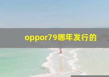 oppor79哪年发行的