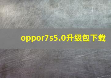 oppor7s5.0升级包下载(