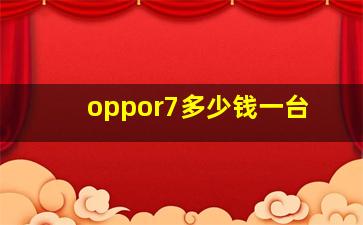 oppor7多少钱一台