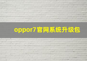 oppor7官网系统升级包