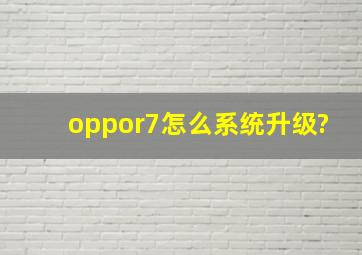 oppor7怎么系统升级?