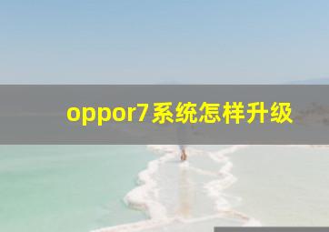 oppor7系统怎样升级