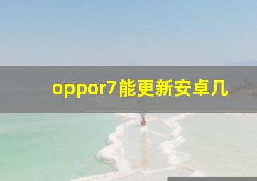 oppor7能更新安卓几