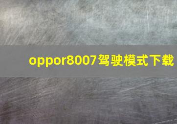 oppor8007驾驶模式下载