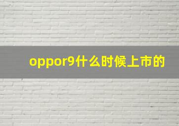 oppor9什么时候上市的