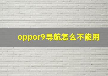 oppor9导航怎么不能用