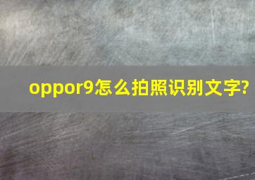 oppor9怎么拍照识别文字?