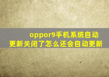 oppor9手机系统自动更新关闭了怎么还会自动更新