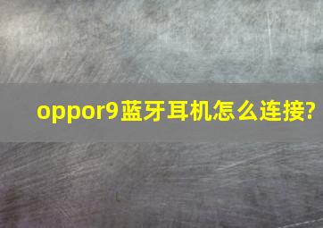 oppor9蓝牙耳机怎么连接?