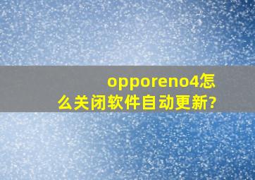 opporeno4怎么关闭软件自动更新?