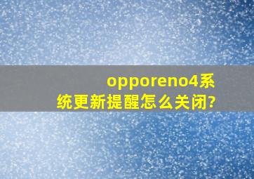 opporeno4系统更新提醒怎么关闭?