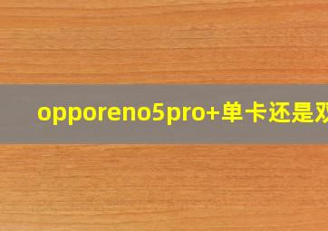 opporeno5pro+单卡还是双卡(