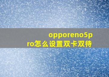 opporeno5pro怎么设置双卡双待(