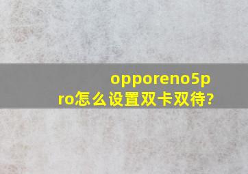 opporeno5pro怎么设置双卡双待?