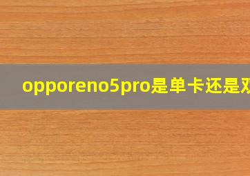 opporeno5pro是单卡还是双卡(