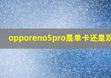 opporeno5pro是单卡还是双卡?