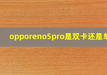 opporeno5pro是双卡还是单卡(