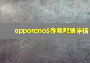 opporeno5参数配置详情