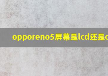 opporeno5屏幕是lcd还是oled