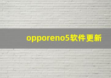 opporeno5软件更新