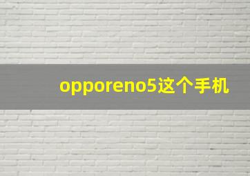 opporeno5这个手机