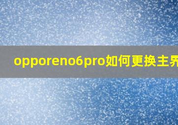 opporeno6pro如何更换主界面?