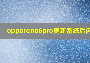 opporeno6pro更新系统后闪屏?