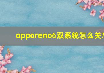 opporeno6双系统怎么关?