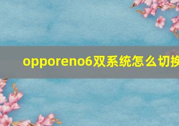 opporeno6双系统怎么切换