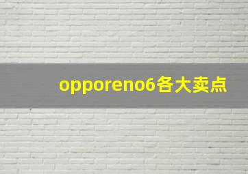 opporeno6各大卖点