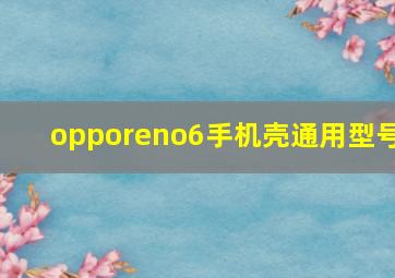 opporeno6手机壳通用型号