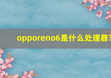 opporeno6是什么处理器?