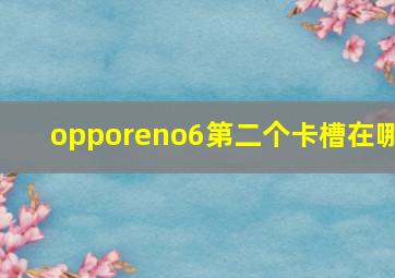 opporeno6第二个卡槽在哪