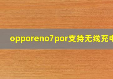 opporeno7por支持无线充电吗