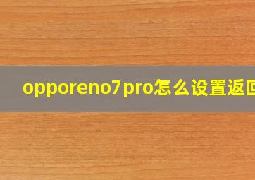 opporeno7pro怎么设置返回键