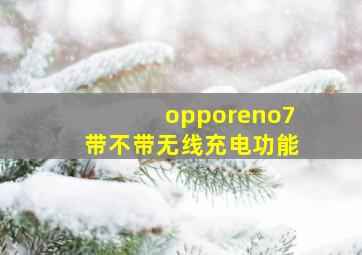 opporeno7带不带无线充电功能