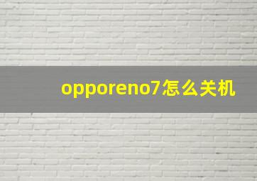 opporeno7怎么关机
