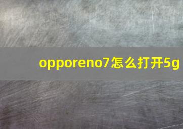 opporeno7怎么打开5g