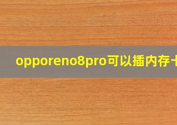 opporeno8pro可以插内存卡吗